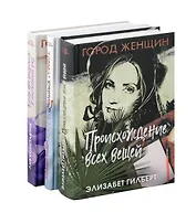 Комплект из 3-х книг. Происхождение всех вещей. Есть, молиться, любить. Когда мы виделись в последний раз