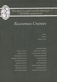 Проза Поэзия Драматургия Из серии: Корифеи перевода Петербургская школа