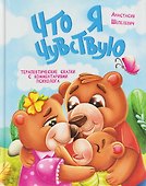 Что я чувствую. Терапевтические сказки с комментариями психолога - 0