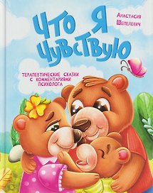 Что я чувствую. Терапевтические сказки с комментариями психолога
