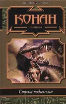 Страж подземелья