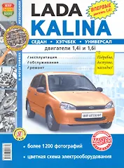 Автомобили Lada Kalina. Эксплуатация, обслуживание, ремонт. Иллюстрированное практическое пособие.