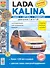 Автомобили Lada Kalina. Эксплуатация, обслуживание, ремонт. Иллюстрированное практическое пособие. - 0