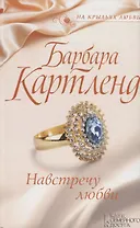 Навстречу любви