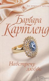 Навстречу любви