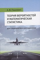 Теория вероятностей и математическая статистика для социологов и менеджеров