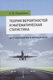Теория вероятностей и математическая статистика для социологов и менеджеров