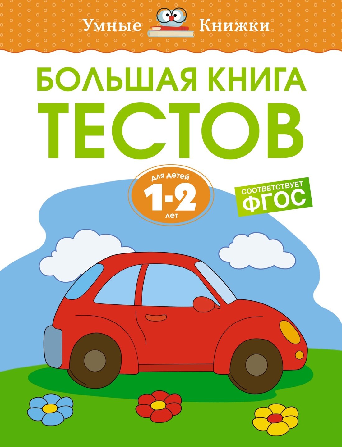 

Большая книга тестов (1-2 года)