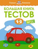 Большая книга тестов (1-2 года) - 0