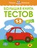 Большая книга тестов (1-2 года) - 0
