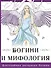 Богини и мифология - 0
