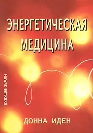 Энергетическая медицина.