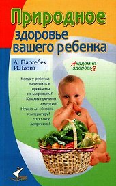 Природное здоровье вашего ребенка