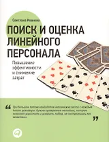 Поиск и оценка линейного персонала Повышение эффективности… (м) Иванова