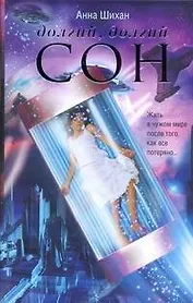 Долгий, долгий сон : роман