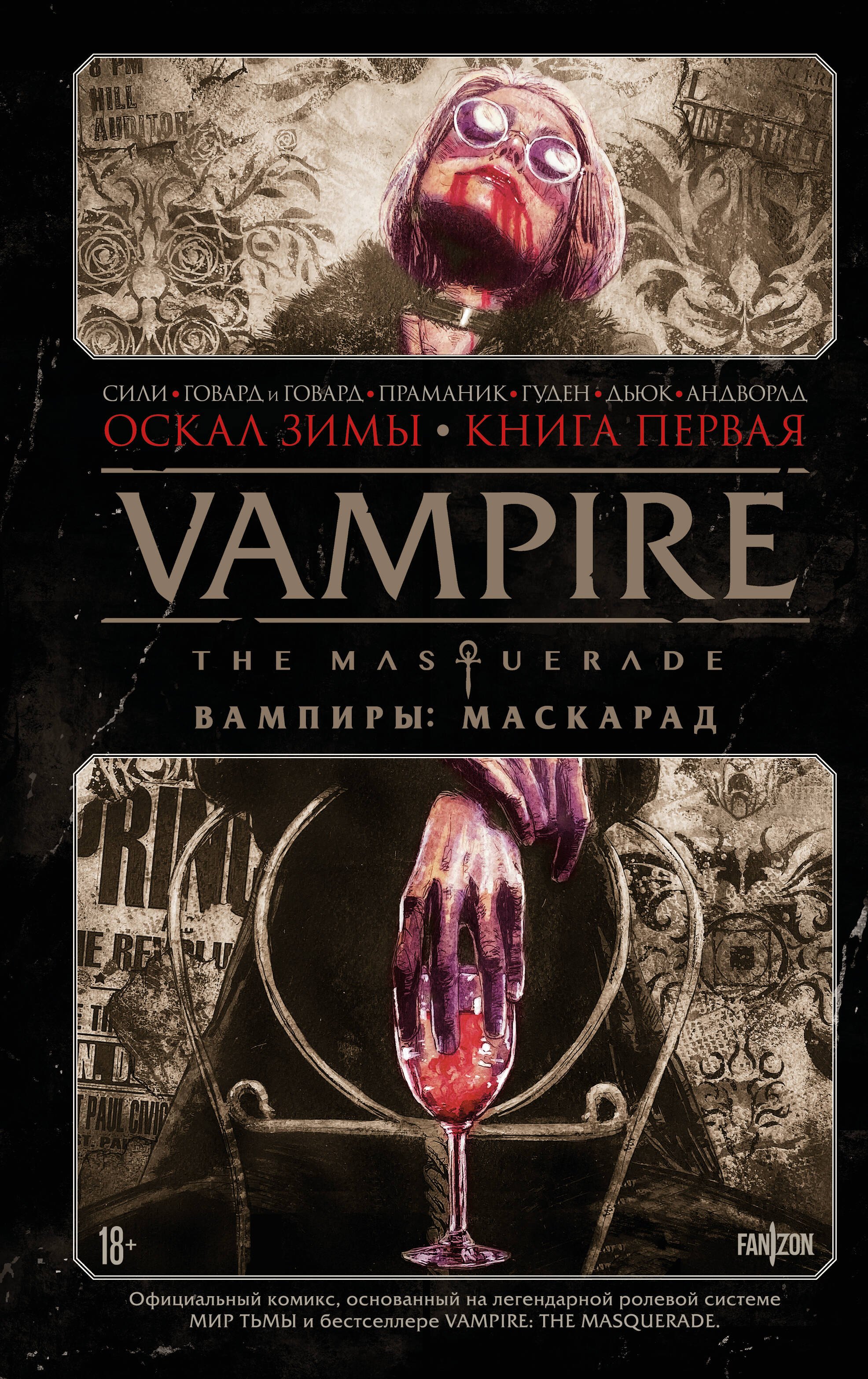 

Vampire: The Masquerade. Книга 1. Оскал зимы