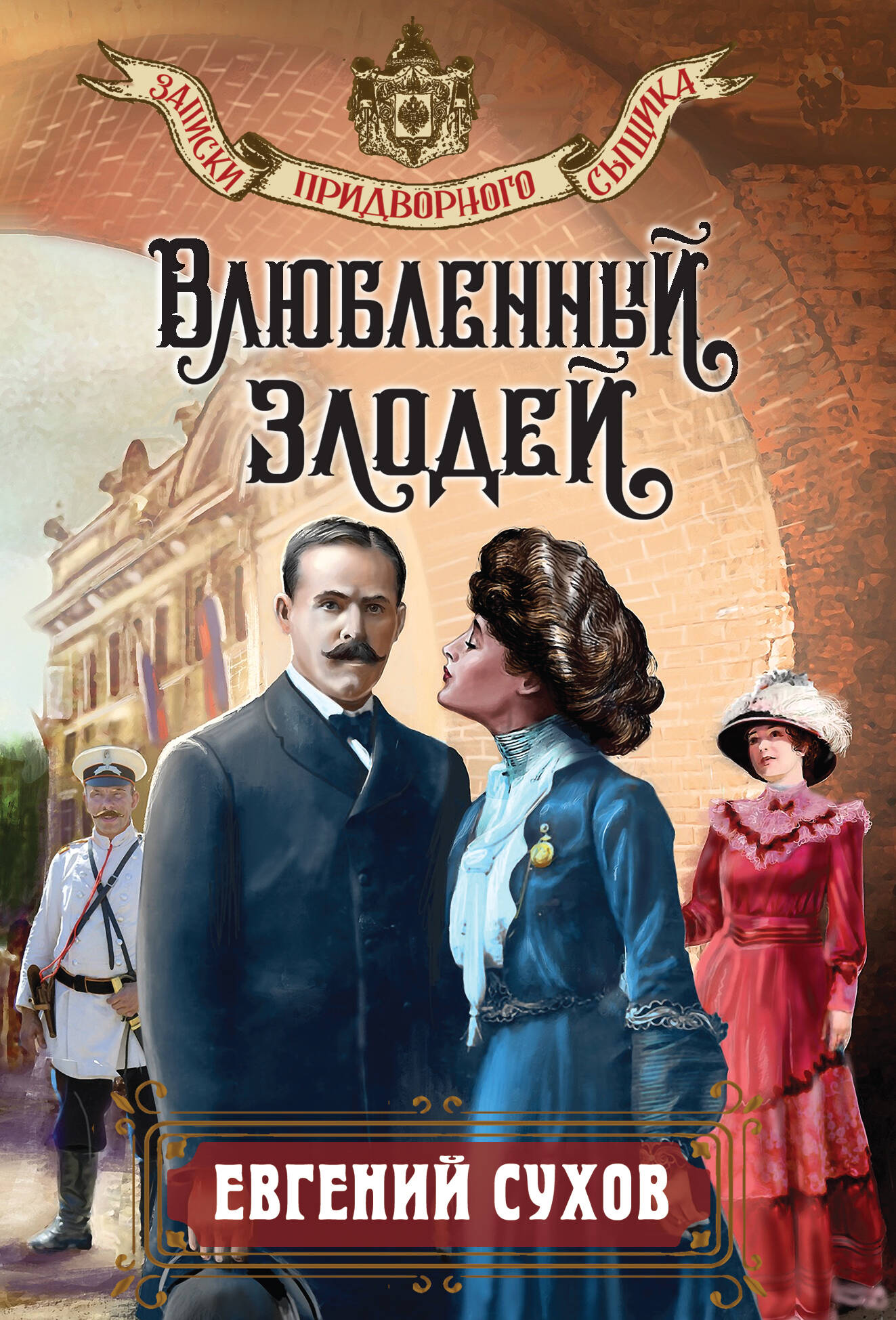 Обложка книги «Влюбленный злодей»