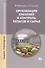 Организация хранения и контроль запасов и сырья. Учебник - 0