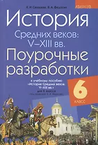 История Средних веков: V-XIII вв. 6 класс. Поурочные разработки. 2-е издание, переработанное