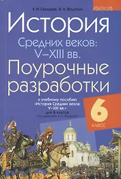 История Средних веков: V-XIII вв. 6 класс. Поурочные разработки. 2-е издание, переработанное