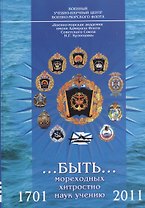 …быть… мореходных хитростно наук учению. 1701-2011. Часть I
