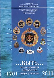 …быть… мореходных хитростно наук учению. 1701-2011. Часть I