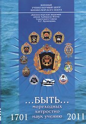 …быть… мореходных хитростно наук учению. 1701-2011. Часть I