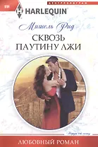 Сквозь паутину лжи