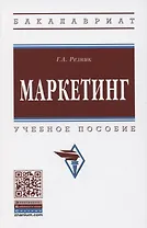 Маркетинг. Учебное пособие