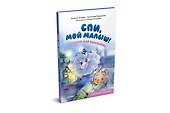 Спи, мой малыш! Сказки для засыпания. Советы для родителей - 1