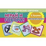 Логопедические карточки. Играй и говори! Прилагательные