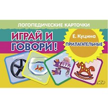 Логопедические карточки. Играй и говори! Прилагательные