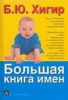 Большая книга имен