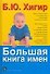 Большая книга имен - 0