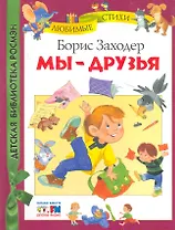 Мы - друзья : стихи