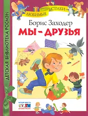 Мы - друзья : стихи