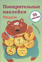 Поощрительные наклейки для школы. Медали. Выпуск 1