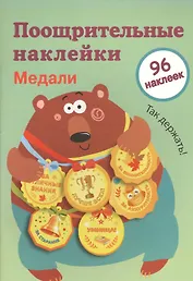 Поощрительные наклейки для школы. Медали. Выпуск 1