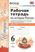 Рабочая тетрадь по истории России 6 Торкунов. ч. 2. ФГОС (к новому учебнику)