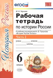 Рабочая тетрадь по истории России 6 Торкунов. ч. 2. ФГОС (к новому учебнику)