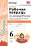 Рабочая тетрадь по истории России 6 Торкунов. ч. 2. ФГОС (к новому учебнику) - 0