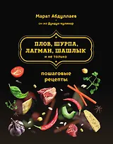 Плов, шурпа, лагман, шашлык и не только