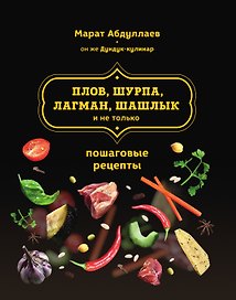 Плов, шурпа, лагман, шашлык и не только