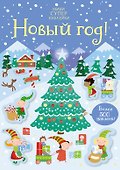 Новый год! - 0