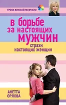 В борьбе за настоящих мужчин. Страхи настоящих женщин