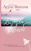 Без зла в себе - 0