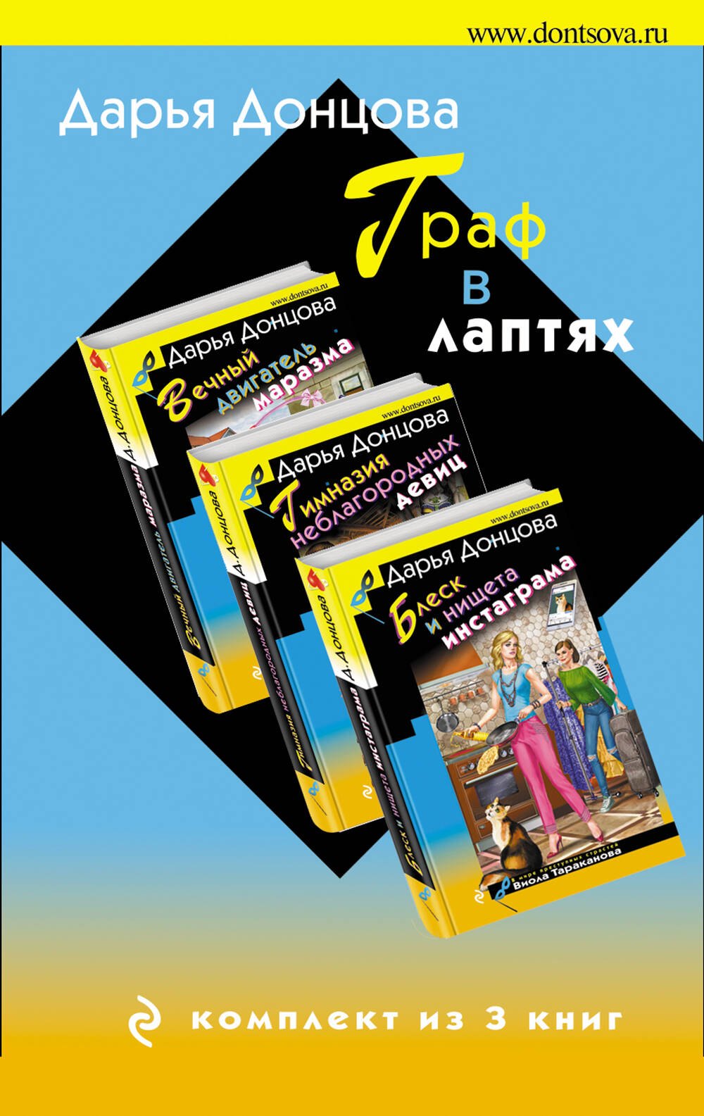 

Граф в лаптях. Комплект из 3 книг (Блеск и нищета инстаграма. Гимназия неблагородных девиц. Вечный двигатель маразма)