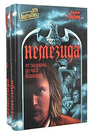 Немезида. От полуночи до часа кошмаров: роман. В 2 т. Т.1 / (Bestseller New). Хольбайн В. (Вече)