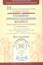 Научно-практический комментарий к Уголовно-процессуальному кодексу Российской Федерации / 6-е изд.