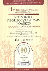 Научно-практический комментарий к Уголовно-процессуальному кодексу Российской Федерации / 6-е изд.